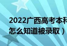 2022广西高考本科一批录取结果公布时间（怎么知道被录取）