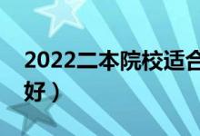 2022二本院校适合学什么专业（学哪些专业好）