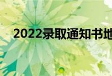 2022录取通知书地址在哪里看（怎么查）