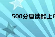 500分复读能上600分吗（有希望吗）