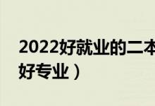 2022好就业的二本专业有哪些（二本有哪些好专业）