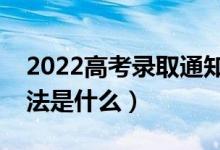 2022高考录取通知书在哪里查物流（查询方法是什么）