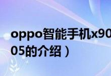 oppo智能手机x905（关于oppo智能手机x905的介绍）