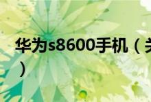 华为s8600手机（关于华为s8600手机的介绍）