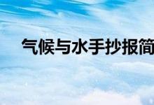 气候与水手抄报简单（气候与水手抄报）