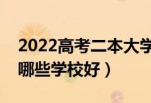 2022高考二本大学推荐（高考生二本分数上哪些学校好）