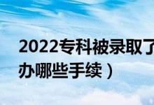 2022专科被录取了怎么退档回来复读（需要办哪些手续）