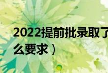 2022提前批录取了普通批还能录取吗（有什么要求）