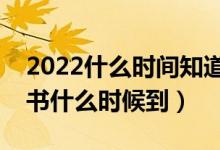 2022什么时间知道提前批的录取结果（通知书什么时候到）