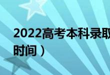 2022高考本科录取时间什么时候出来（具体时间）