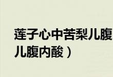 莲子心中苦梨儿腹内酸谜底（莲子心中苦 梨儿腹内酸）