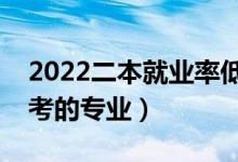 2022二本就业率低的专业有哪些（不建议报考的专业）