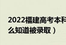 2022福建高考本科批录取结果公布时间（怎么知道被录取）