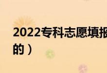 2022专科志愿填报步骤是什么（流程是怎样的）