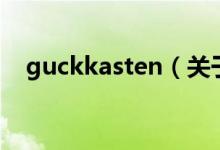 guckkasten（关于guckkasten的介绍）