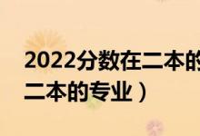 2022分数在二本的女生报什么专业好（适合二本的专业）