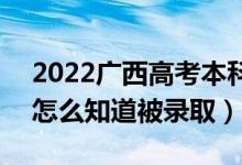 2022广西高考本科二批录取结果公布时间（怎么知道被录取）