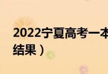 2022宁夏高考一本几号录取（多久公布录取结果）