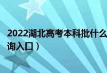 2022湖北高考本科批什么时候知道录取结果（本科批录取查询入口）