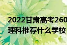 2022甘肃高考260-270分能报什么专科（文理科推荐什么学校）