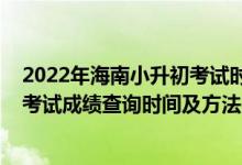 2022年海南小升初考试时间（2021年海南省初中学业水平考试成绩查询时间及方法）