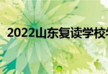 2022山东复读学校学费多少（一年多少钱）