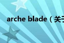 arche blade（关于arche blade的介绍）