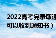 2022高考完录取通知书什么时候下来（多久可以收到通知书）