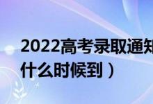 2022高考录取通知书是送到家里还是邮局（什么时候到）