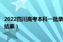 2022四川高考本科一批录取结果什么时候出（几天知道录取结果）