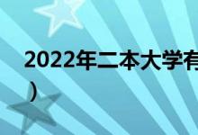 2022年二本大学有哪些学校（二本专业推荐）