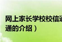 网上家长学校校信通（关于网上家长学校校信通的介绍）