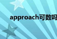 approach可数吗（approach可数吗）