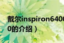 戴尔inspiron6400（关于戴尔inspiron6400的介绍）