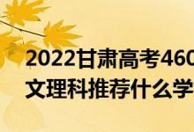 2022甘肃高考460-470分推荐上什么大学（文理科推荐什么学校）