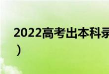 2022高考出本科录取结果时间（哪天能查到）