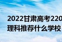 2022甘肃高考220-230分能报什么专科（文理科推荐什么学校）