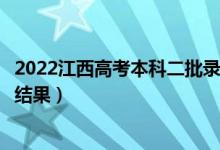 2022江西高考本科二批录取结果什么时候出（几天知道录取结果）