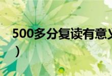 500多分复读有意义吗（500多分要不要复读）