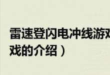 雷速登闪电冲线游戏（关于雷速登闪电冲线游戏的介绍）