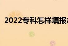 2022专科怎样填报志愿顺序（有什么技巧）