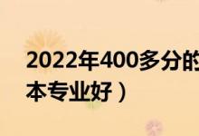 2022年400多分的二本专业有什么（哪些二本专业好）