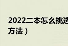 2022二本怎么挑选适合自己的专业（有哪些方法）