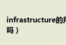 infrastructure的用法（infrastructure可数吗）