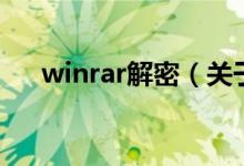 winrar解密（关于winrar解密的介绍）