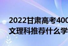 2022甘肃高考400-410分推荐上什么大学（文理科推荐什么学校）