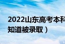 2022山东高考本科录取结果公布时间（怎么知道被录取）