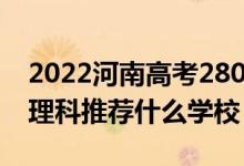 2022河南高考280-290分能报什么专科（文理科推荐什么学校）