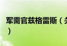 军需官兹格雷斯（关于军需官兹格雷斯的介绍）