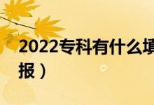 2022专科有什么填报志愿的技巧（该如何填报）